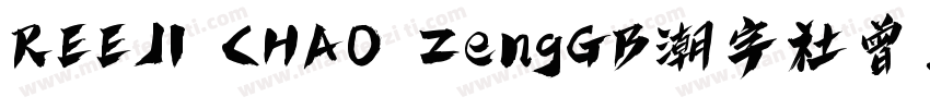 REEJI CHAO ZengGB潮字社曾玉波免费字体字体转换